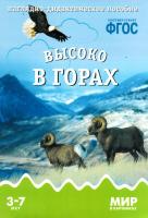ФГОС Мир в картинках "Высоко в горах"