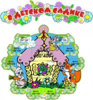 Стенд "В детском садике"