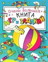 Очень большая книга игр и заданий