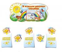 Композиция для детских рисунков 30 креплений