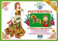 Демонстрационный материал Учимся рисовать. Полх-Майданская роспись 1