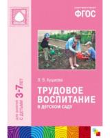 ФГОС Трудовое воспитание в детском саду (3-7 лет)