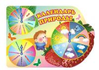 Календарь природы "Клубничка"