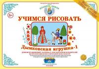 Демонстрационный материал Учимся рисовать. Дымковская игрушка 1