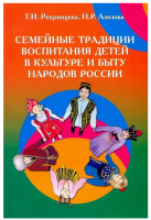 Семейные традиции воспитания детей в культуре и быту народов России