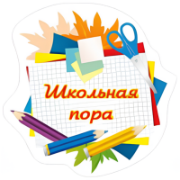 Наклейка "Школьная пора"