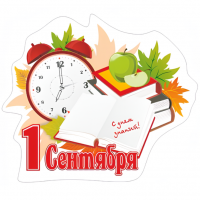 Наклейка "1 Сентября!"