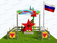 Патриотическая площадка  "Центр нравственно-патриотического воспитания юных патриотов". Комплект: Профи 3