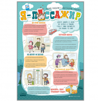 Стенд "Я пассажир"