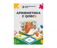 Арифметика с Qobo 8 уроков