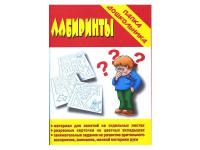Игра-папка дошкольника "Лабиринты"