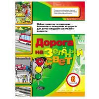 Набор плакатов "Дорога на зеленый свет"