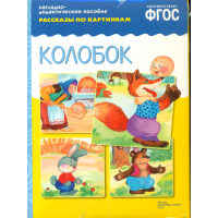 Рассказы по картинкам "Колобок"