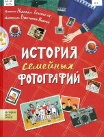 История семейных фотографий