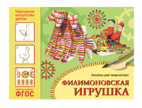 Альбом для творчества. Филимоновская игрушка