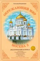 Методическое пособие с дидактическим материалом "Москва 2"