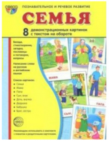 Набор карточек. Семья. 8 демонстрационных картинок. 174х220