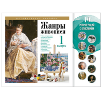 Учебно-методические комплекты "Жанры живописи. Выпуск 1"