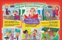 Плакат "Уважение к старшим: секрет волшебных слов": Формат А4