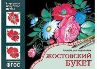 Альбом для творчества. Народное искусство — детям. Жостовский букет. ФГОС