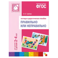 ФГОС Наглядное пособие Правильно или неправильно (2-4 года)