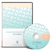 Тест Э. Ландольта. ПКОиТ локальная версия