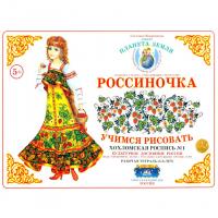 Дидактический материал: Рабочая тетрадь "Хохломская роспись"