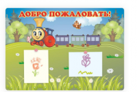 Магнитный стенд Добро пожаловать "Паровозик"