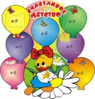 Стенд "Счастливое детство"