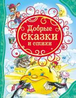 Книга для детей "Добрые сказки и стихи"