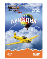 ФГОС Мир в картинках "Авиация"