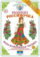 Раскраска Россиночка. Полх-Майданская роспись
