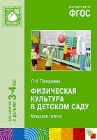 ФГОС Физическая культура в детском саду. Младшая группа (3-4 лет)