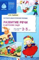 Наглядное дидактическое пособие "Развитие речи в детском саду"
