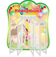 Стенд резной "Информация" группа Бусинки