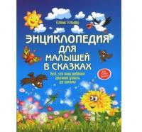 Книга для детей "Энциклопедия для малышей в сказках"