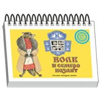 Книжка для детей "Волк и семеро козлят". Серия "Диафильм-книга"