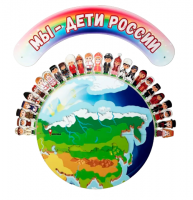 Набор декораций МЫ - ДЕТИ РОССИИ