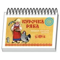 Книжка для детей "Курочка Ряба". Серия "Диафильм-книга"