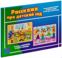 Демонстрационный материал "Расскажи про детский сад"