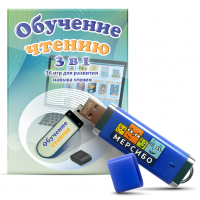 Флешка с играми "Учимся читать"