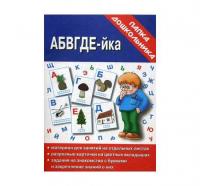 Игра-папка дошкольника "АБВГДЕЙ-ка"