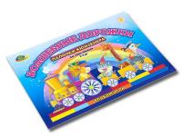 Альбом-игра "Волшебные дорожки"