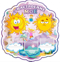 Стенд резной "Мое настроение" 3
