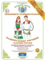 Методическое пособие с дидактическим материалом "Национальные костюмы народов России"