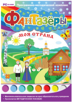 Фантазёры. Моя страна. Программно-методический комплекс